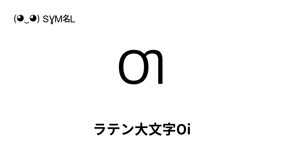 Ƣ ラテン大文字Oi (U+01A2) 記号の意味、コピーして貼り付け