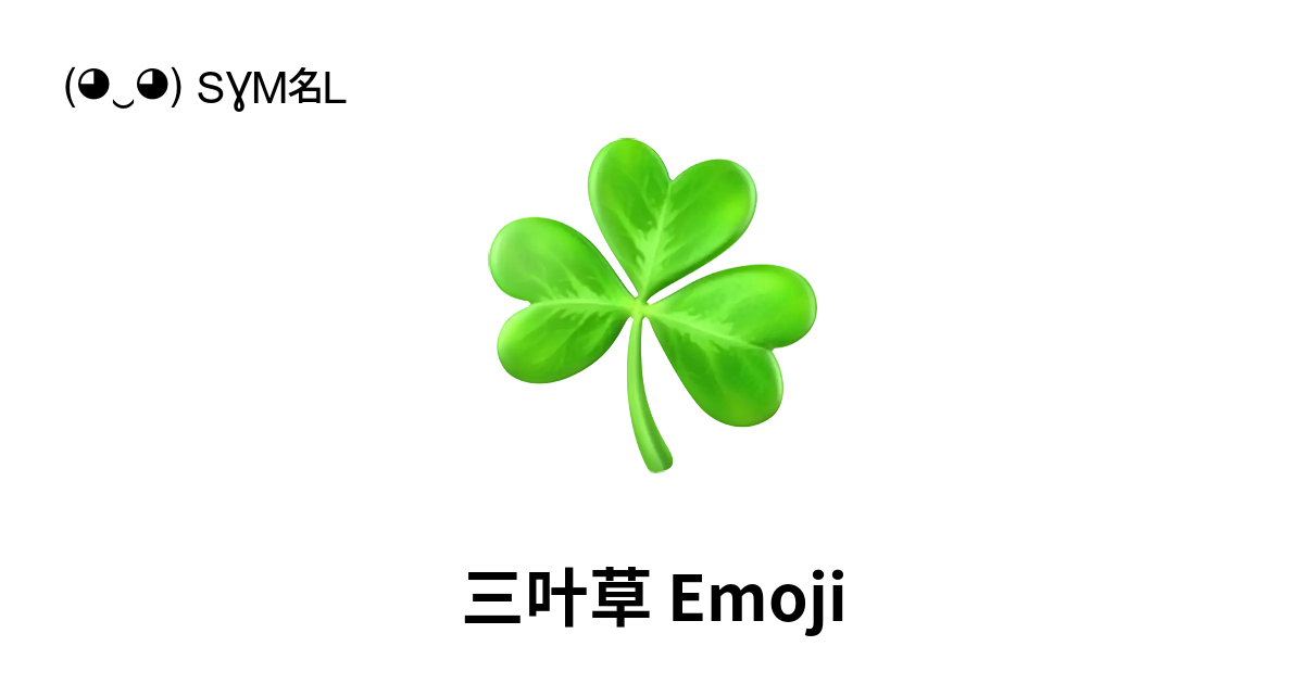 ☘ - 三叶草Emoji (Shamrock) 📖 Emoji的意义✂ 复制& 📋 粘贴