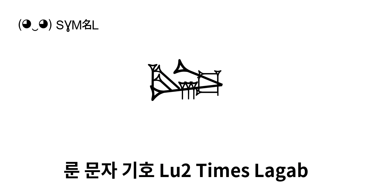 𒈊 룬 문자 기호 Lu2 Times Lagab (U+1220A) 기호 의미,복사 및 붙여넣기