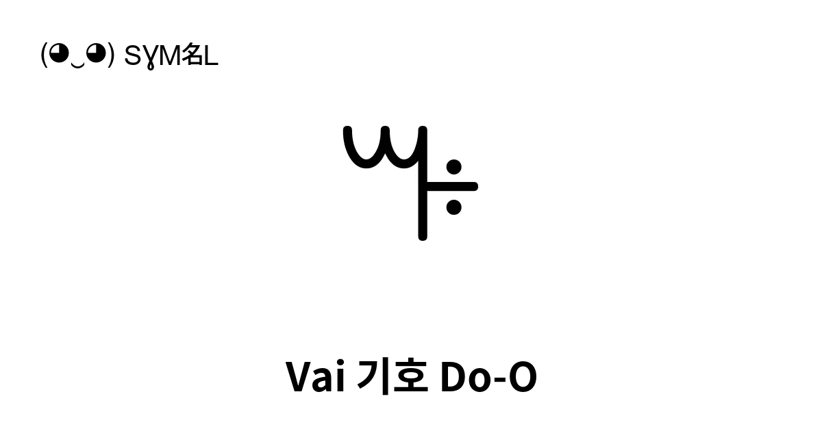 Vai 기호 Do O 유니코드 번호 U A61e 📖 기호의 의미 알아보기 복사 And 📋 붙여넣기 ‿ Symbl