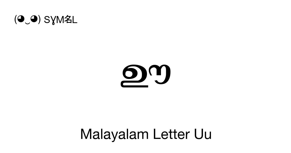 ഊ Malayalam Letter Uu (U+0D0A) Symbol Meaning, Copy and Paste