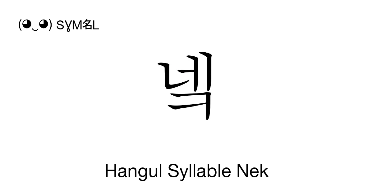 넼 Hangul Syllable Nek Unicode Number U B13c 📖 Symbol Meaning Copy