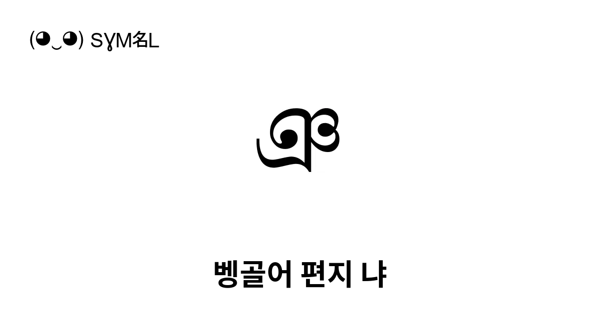 ঞ 벵골어 편지 냐 유니코드 번호 U 099e 📖 기호의 의미 알아보기 복사 And 📋 붙여넣기 ‿ Symbl