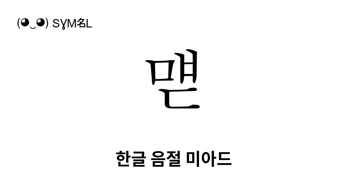 먣 한글 음절 미아드 유니코드 번호 U Ba23 📖 기호의 의미 알아보기 복사 And 📋 붙여넣기 ‿ Symbl