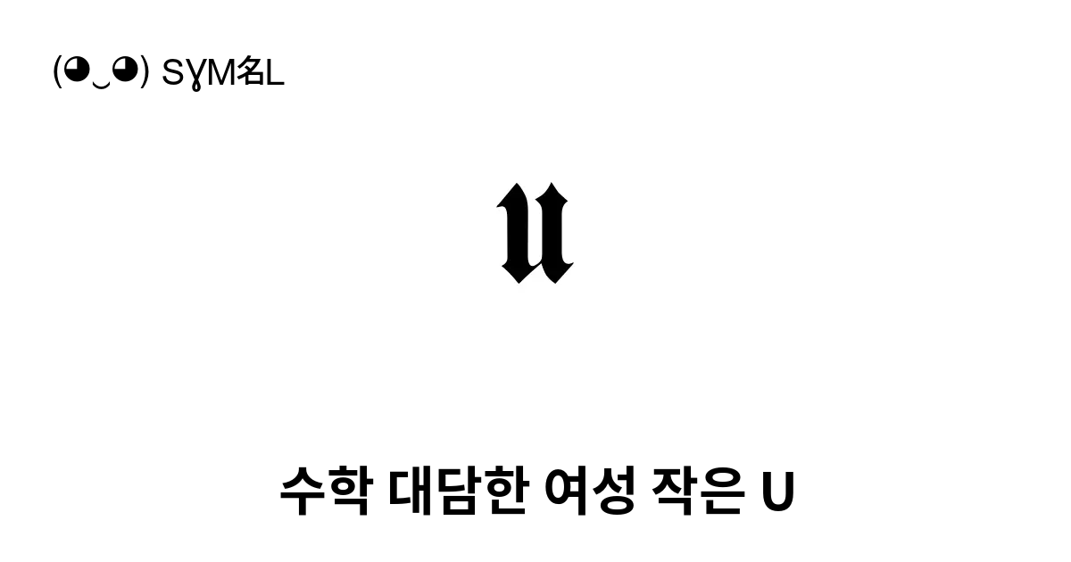 𝖚 수학 대담한 여성 작은 U 유니코드 번호 U 1d59a 📖 기호의 의미 알아보기 복사 And 📋 붙여넣기 ‿ Symbl