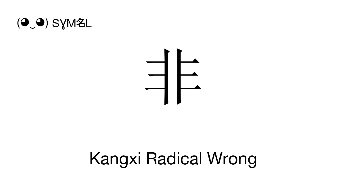 Kangxi Radical Wrong (U+2FAE) Symbol Meaning, Copy and Paste
