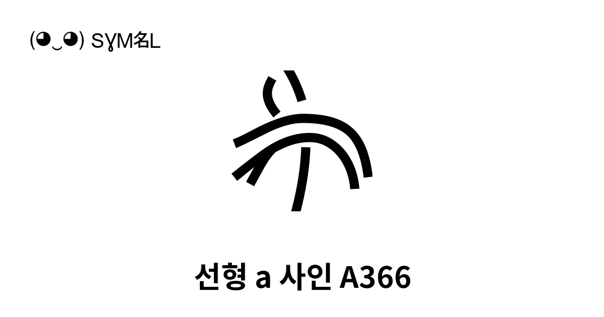 선형 A 사인 A366 유니코드 번호 U 1069a 📖 기호의 의미 알아보기 복사 And 📋 붙여넣기 ‿ Symbl