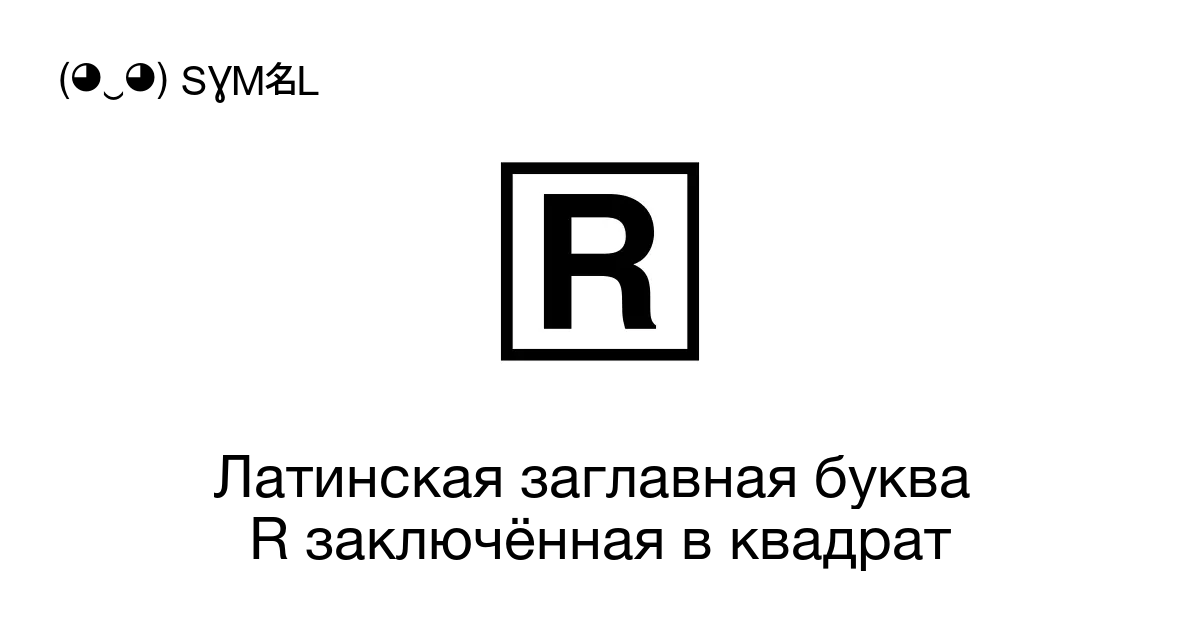 Латинская заглавная буква R заключённая в квадрат Номер знака в