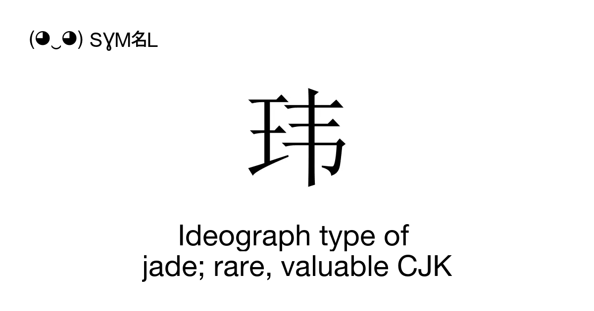 玮 - Ideograph type of jade; rare, valuable CJK (Wai4), Unicode Number ...