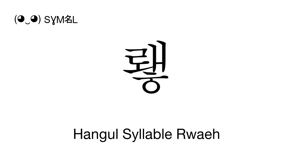 뢯 Hangul Syllable Rwaeh Unicode Number U B8af 📖 Symbol Meaning Copy