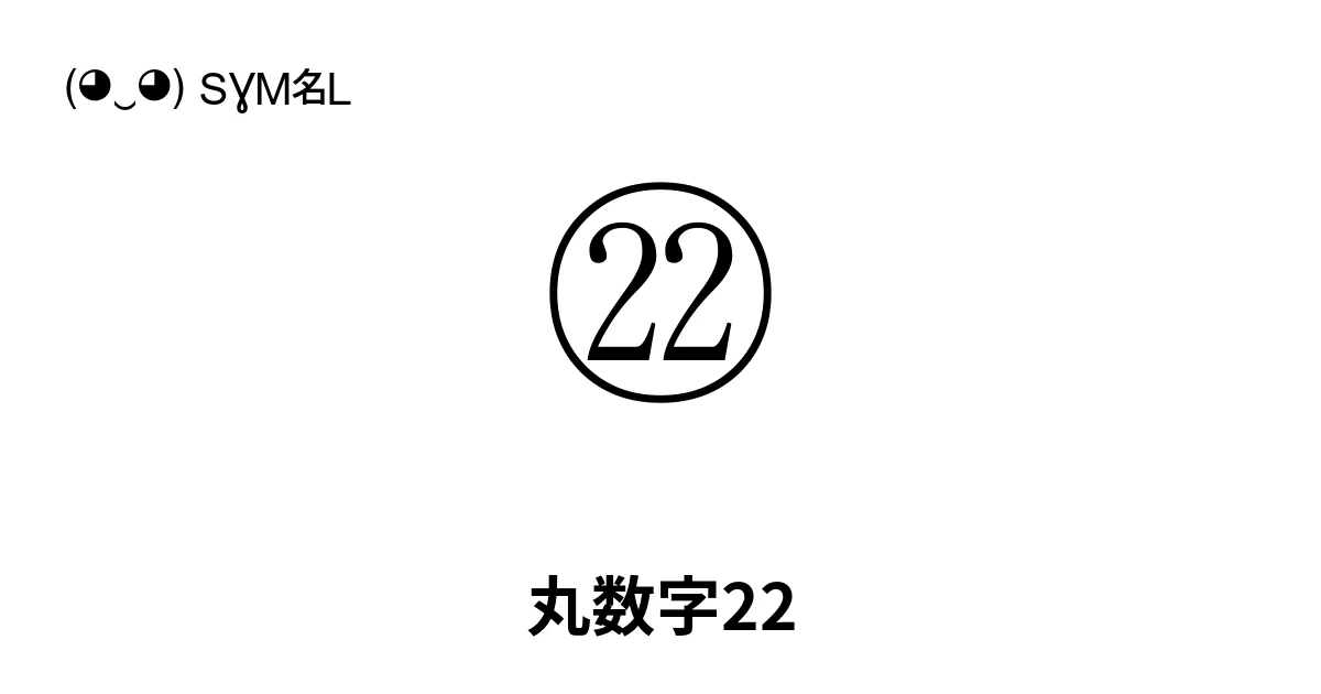 ㉒ 丸数字22 (U+3252) 記号の意味、コピーして貼り付け