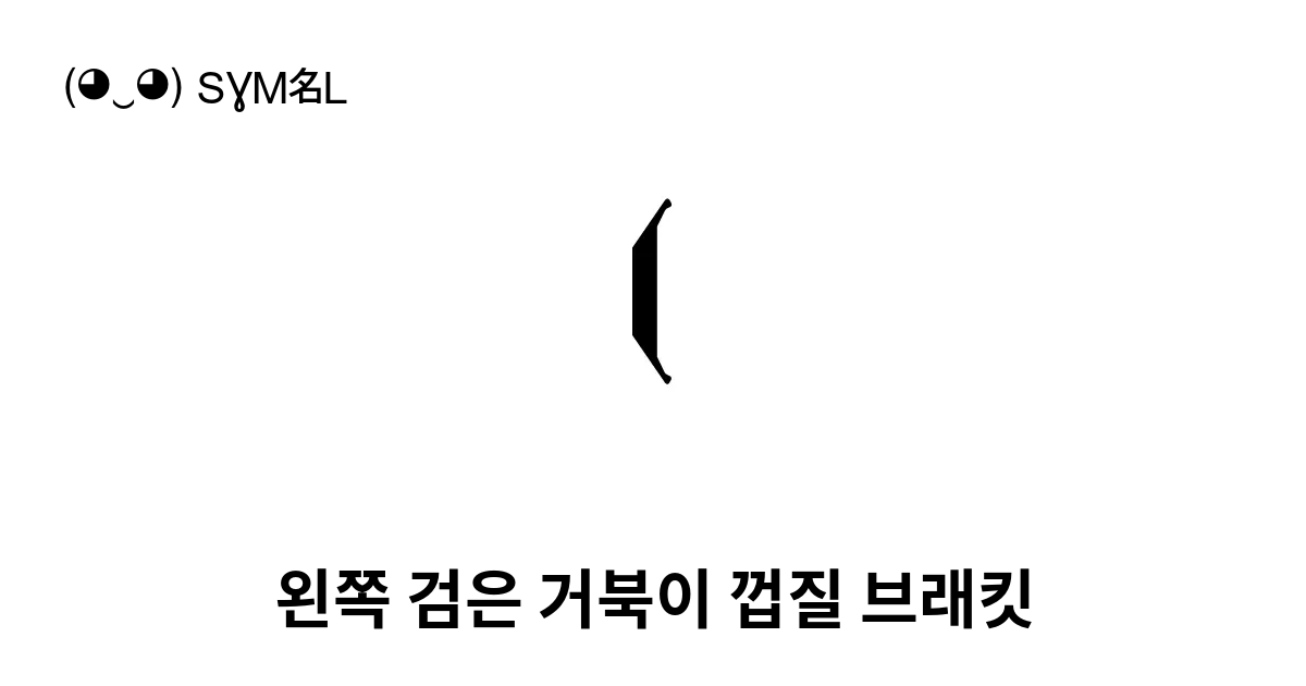 왼쪽 검은 거북이 껍질 브래킷 유니코드 번호 U 2997 📖 기호의 의미 알아보기 복사 And 📋 붙여넣기 ‿ Symbl