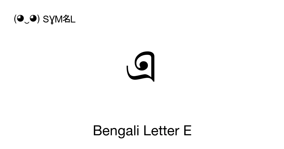 এ Bengali Letter E (U+098F) Symbol Meaning, Copy and Paste