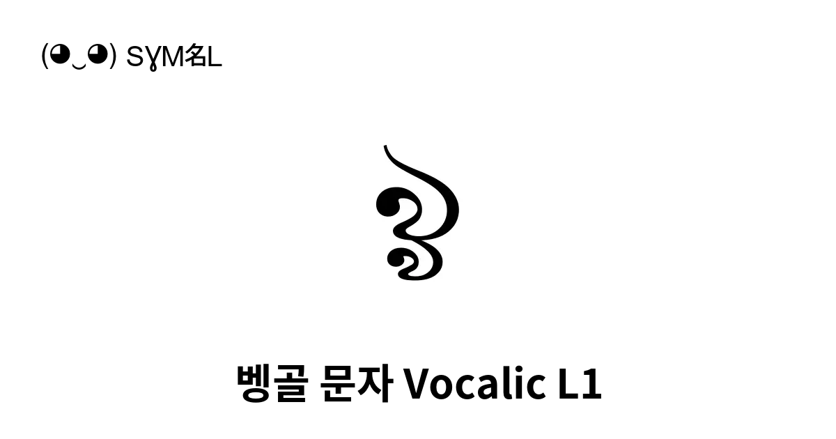 ৡ 벵골 문자 Vocalic L1 유니코드 번호 U 09e1 📖 기호의 의미 알아보기 복사 And 📋 붙여넣기 ‿ Symbl