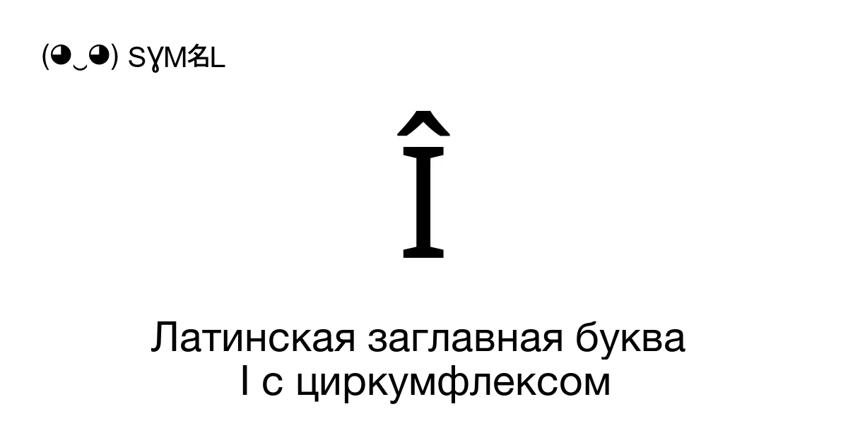 Латинская i. Строчная латинская буква. Амперсанд циркумфлекс. Циркумфлекс снизу.