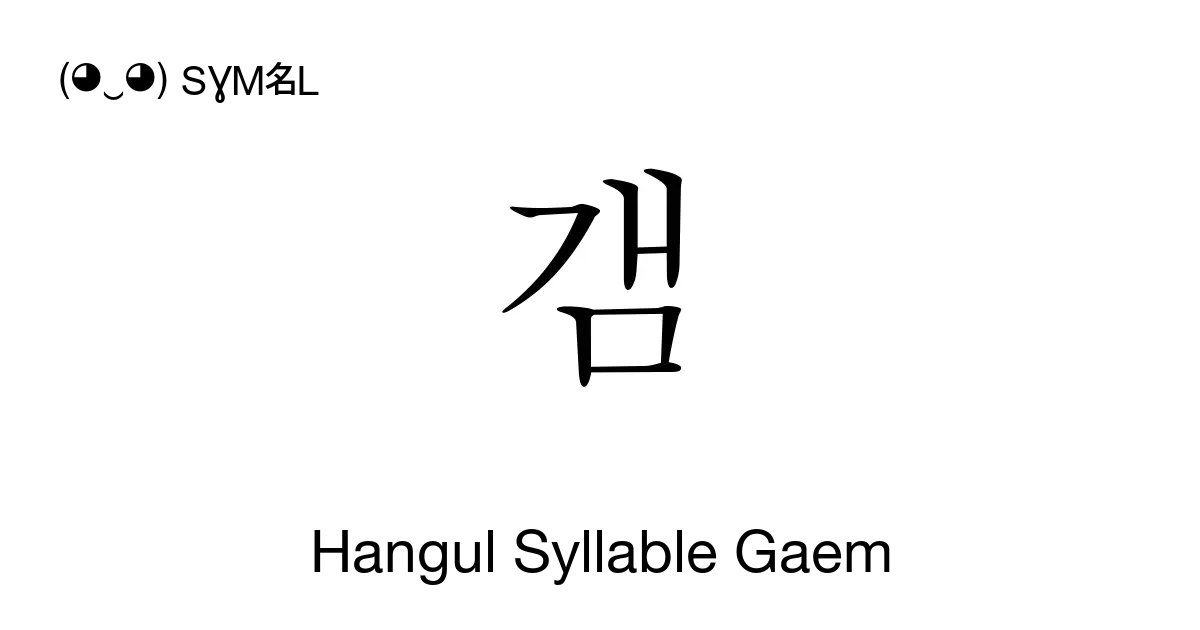 갬 Hangul Syllable Gaem Unicode Number U Ac2c 📖 Symbol Meaning Copy