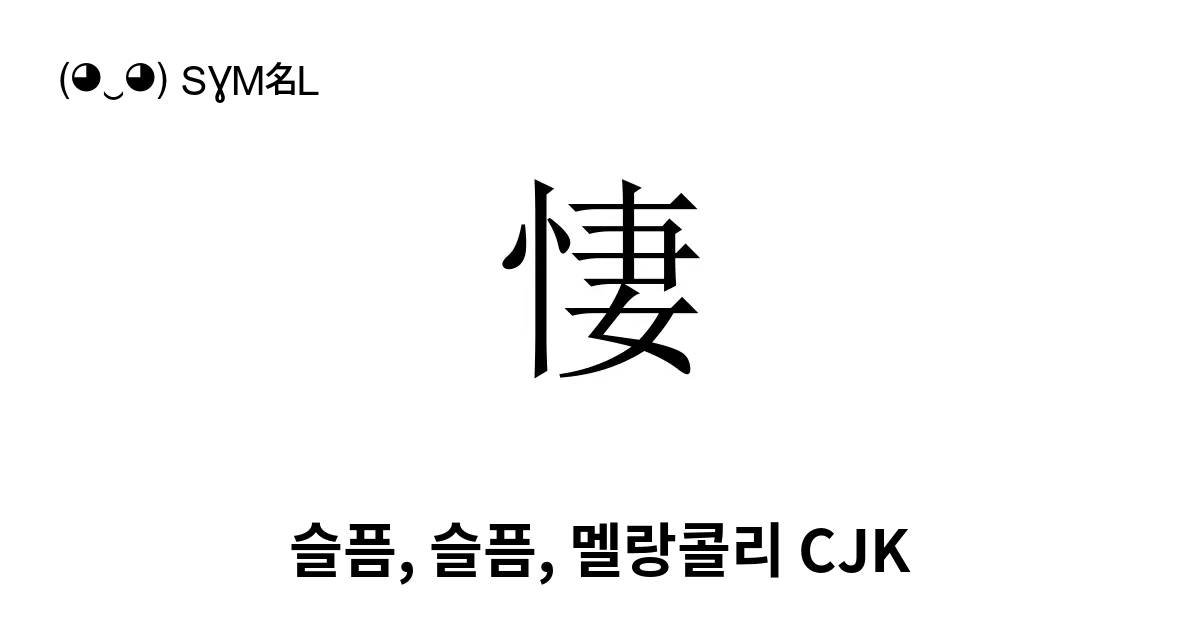 悽 슬픔 슬픔 멜랑콜리 Cjk 케이 1 유니코드 번호 U 60bd 📖 기호의 의미 알아보기 복사 And 📋 붙여넣기