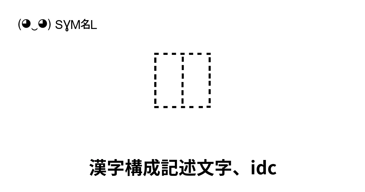 漢字構成記述文字、idc:Unicodeブロック2FF0-2FFF