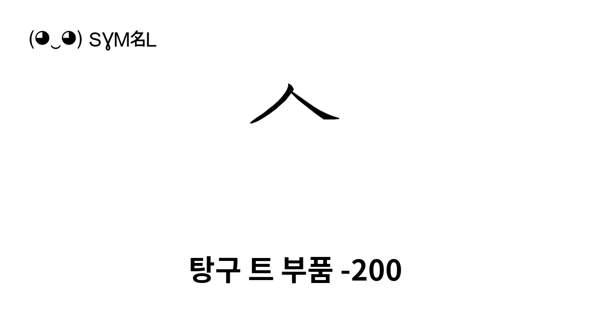 탕구 트 부품 -200 (U+18817) 기호 의미,복사 및 붙여넣기