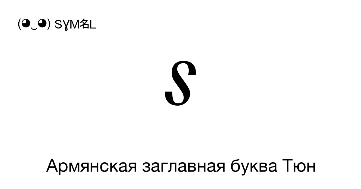 Տ Армянская заглавная буква Тюн (U+054F) значение символа, копировать и ...