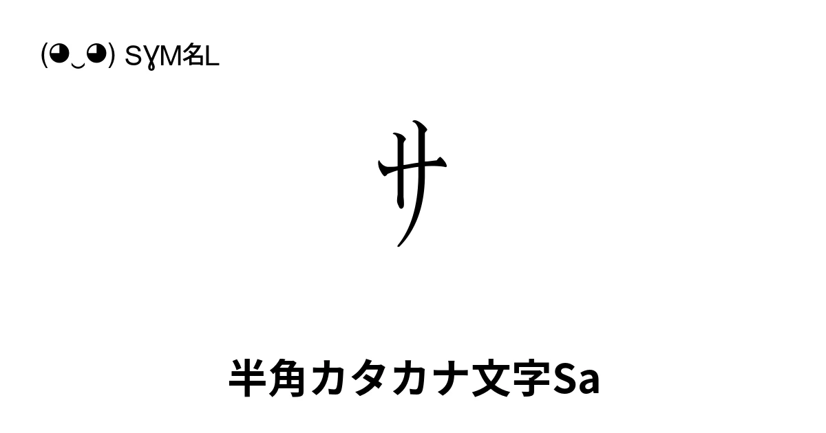 サ 半角カタカナ文字Sa (U+FF7B) 記号の意味、コピーして貼り付け