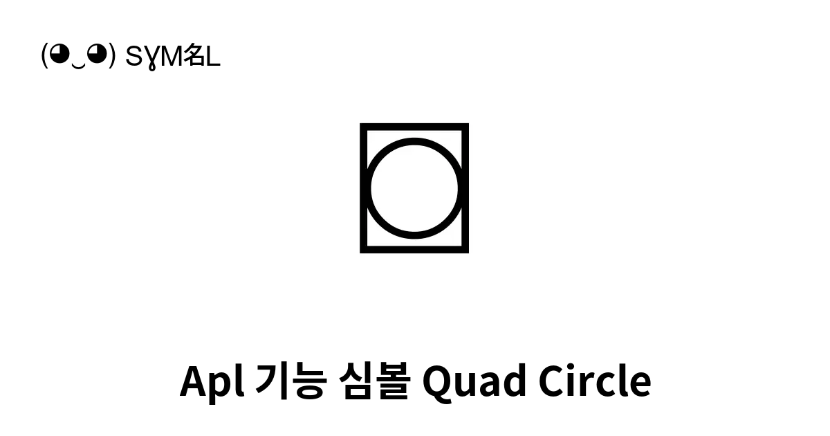 Apl 기능 심볼 Quad Circle 유니코드 번호 U 233c 📖 기호의 의미 알아보기 복사 And 📋 붙여넣기