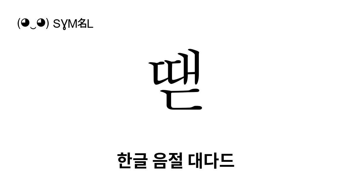 땓 한글 음절 대다드 유니코드 번호 U B553 📖 기호의 의미 알아보기 복사 And 📋 붙여넣기 ‿ Symbl