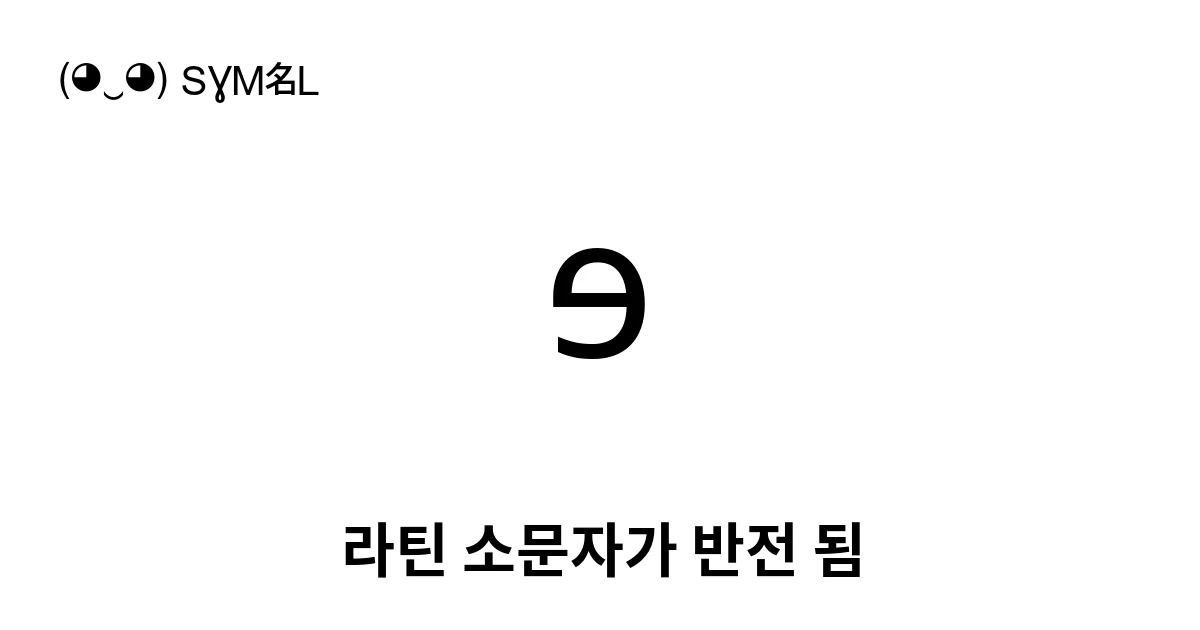 ɘ 라틴 소문자가 반전 됨 (U+0258) 기호 의미,복사 및 붙여넣기