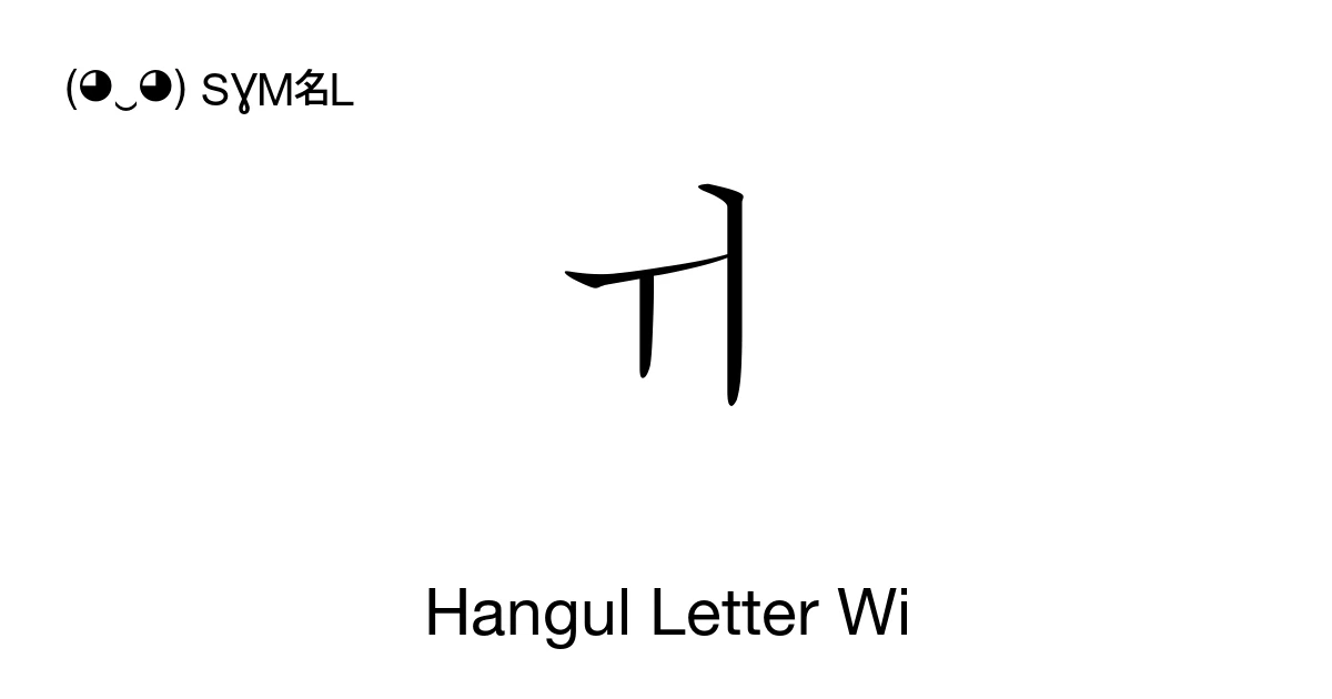 ㅟ Hangul Letter Wi (U+315F) Symbol Meaning, Copy and Paste