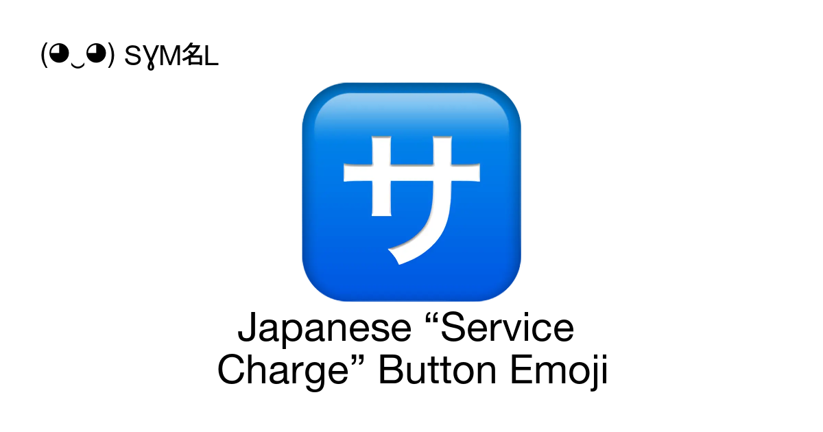 🈂 - Japanese “Service Charge” Button Emoji meaning, copy and
