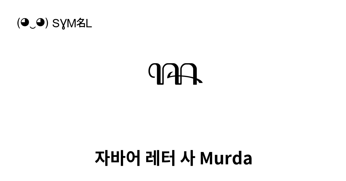 ꦯ 자바어 레터 사 Murda (U+A9AF) 기호 의미,복사 및 붙여넣기