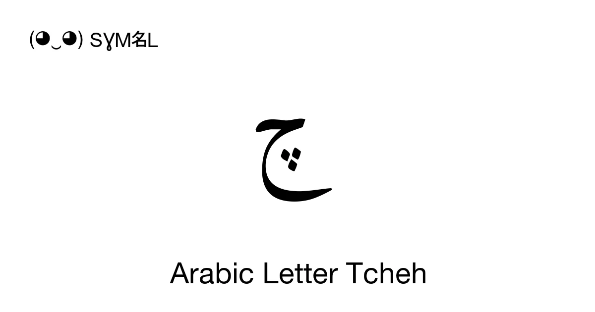 چ Arabic Letter Tcheh (U+0686) Symbol Meaning, Copy and Paste