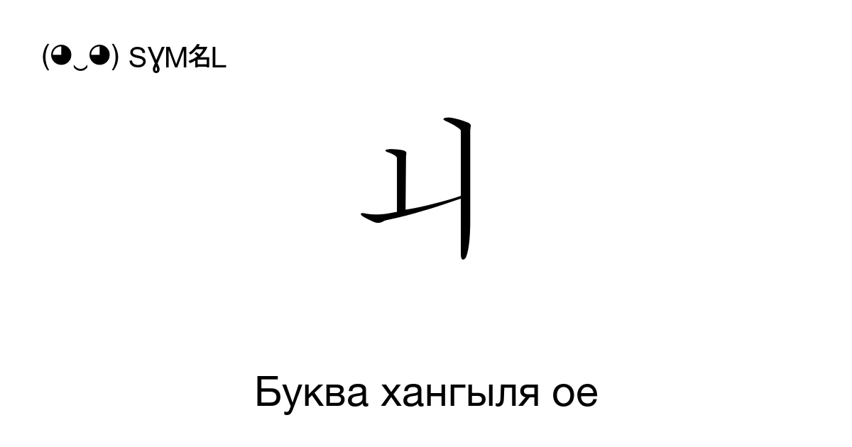 ㅚ Буква хангыля oe (U+315A) значение символа, копировать и вставить
