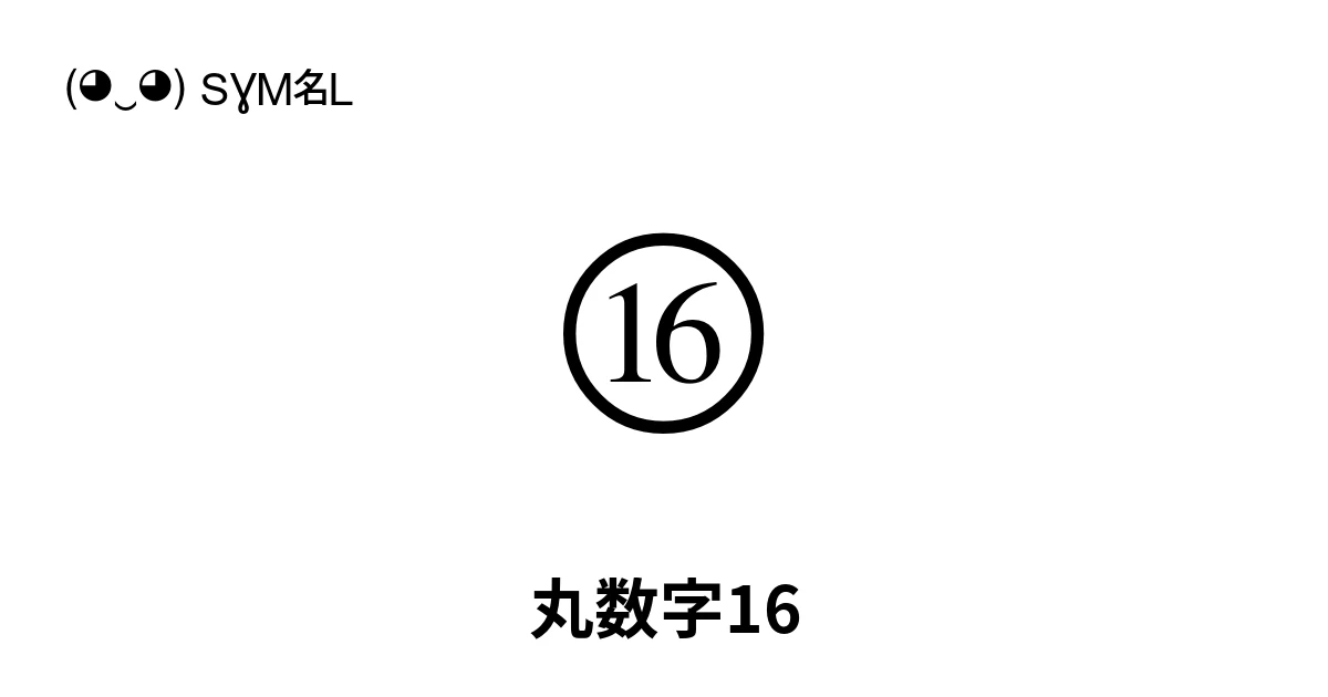 ⑯ 丸数字16 (U+246F) 記号の意味、コピーして貼り付け