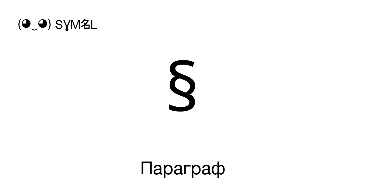 Параграф §