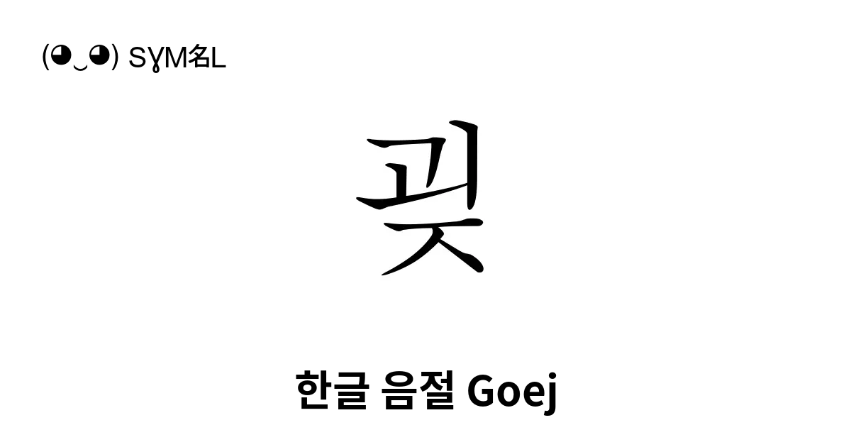 굊 한글 음절 Goej 유니코드 번호 U Ad4a 📖 기호의 의미 알아보기 복사 And 📋 붙여넣기 ‿ Symbl