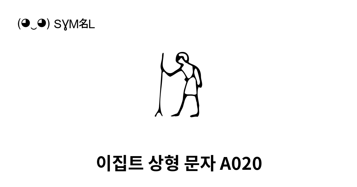 이집트 상형 문자 A020 (U+13018) 기호 의미,복사 및 붙여넣기