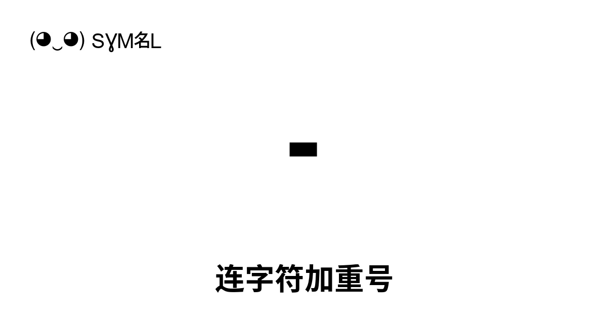 ⁃ 连字符加重号 (U+2043) 符号含义,复制粘贴