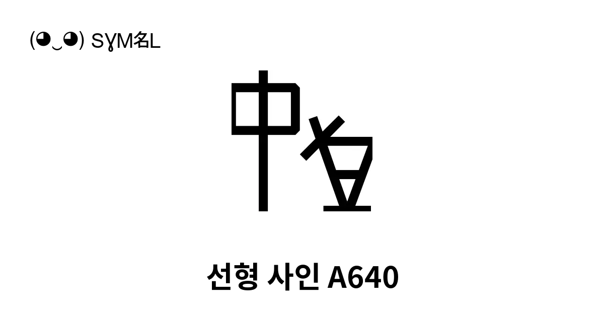 선형 사인 A640 유니코드 번호 U 10721 📖 기호의 의미 알아보기 복사 And 📋 붙여넣기 ‿ Symbl