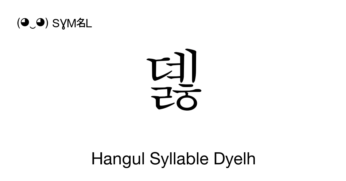 뎷 Hangul Syllable Dyelh Unicode Number U B3b7 📖 Symbol Meaning Copy