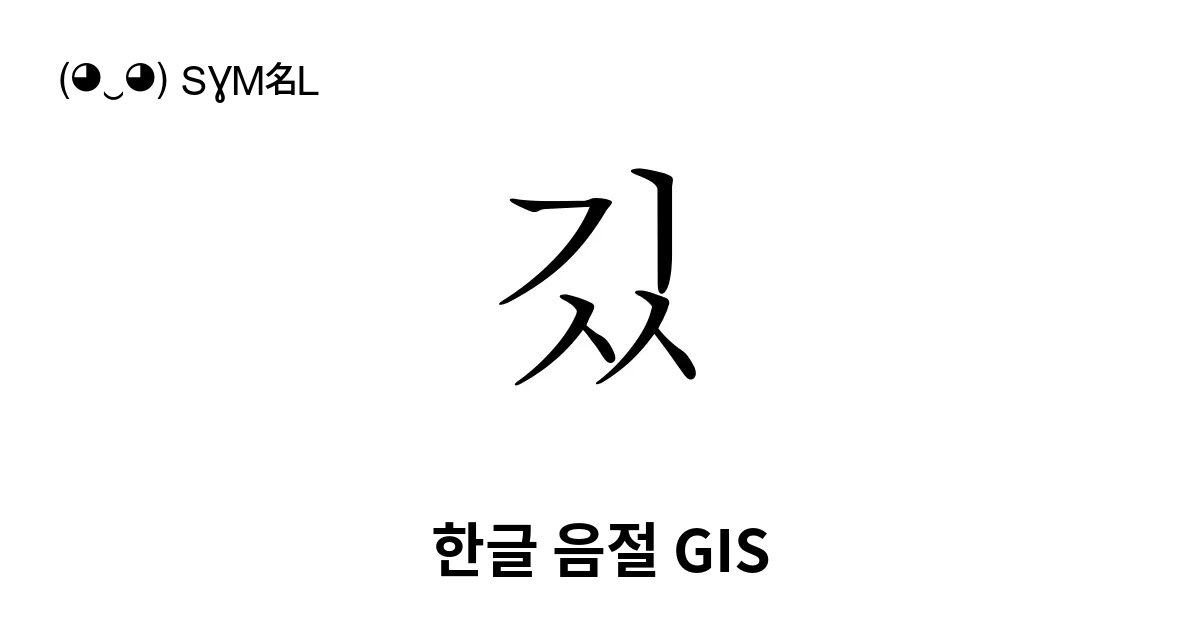 깄 한글 음절 Gis 유니코드 번호 U Ae44 📖 기호의 의미 알아보기 복사 And 📋 붙여넣기 ‿ Symbl