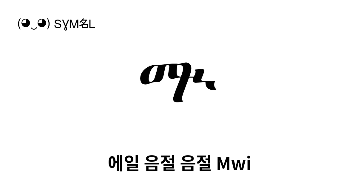 에일 음절 음절 Mwi 유니코드 번호 U 1381 📖 기호의 의미 알아보기 복사 And 📋 붙여넣기 ‿ Symbl