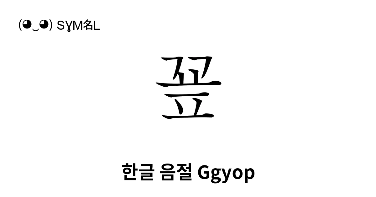 꾶 한글 음절 Ggyop 유니코드 번호 U Afb6 📖 기호의 의미 알아보기 복사 And 📋 붙여넣기 ‿ Symbl