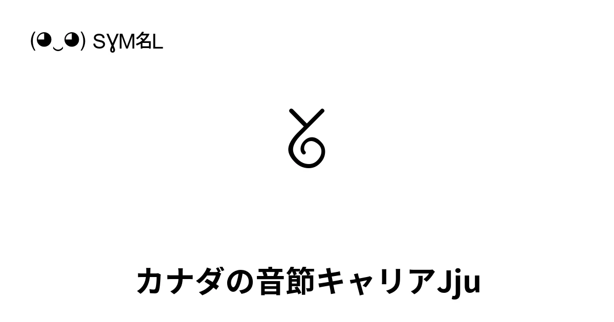 ᘜ カナダの音節キャリアJju (U+161C) 記号の意味、コピーして貼り付け