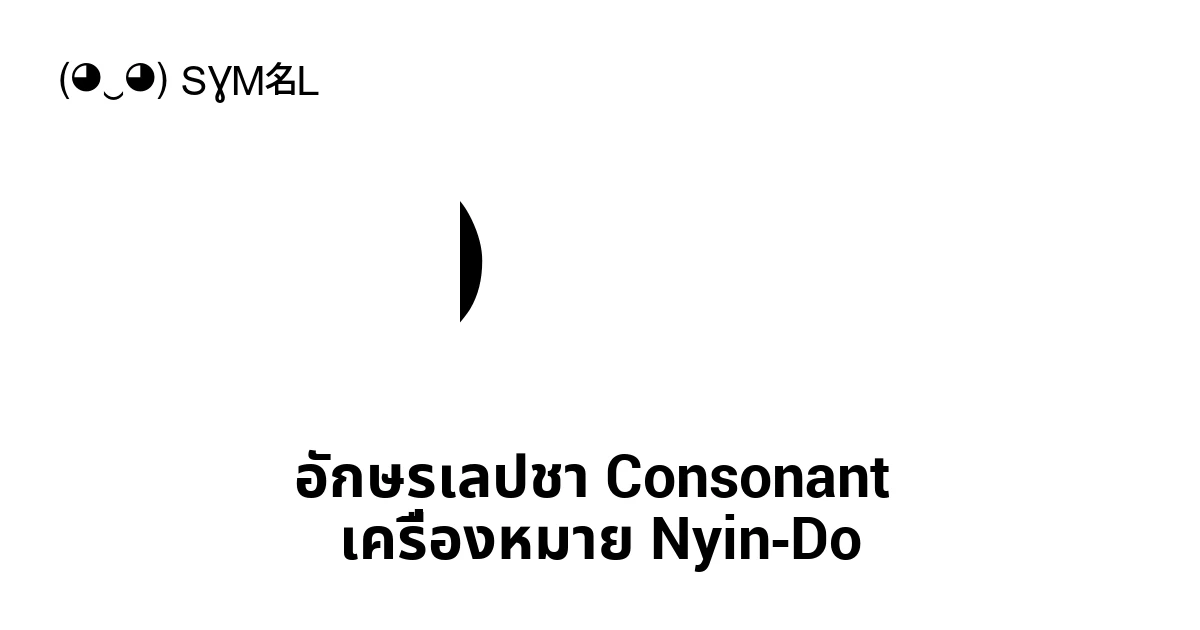 อักษรเลปชา Consonant เครื่องหมาย Nyin-Do (U+1C34) ความหมายของสัญลักษณ์ ...