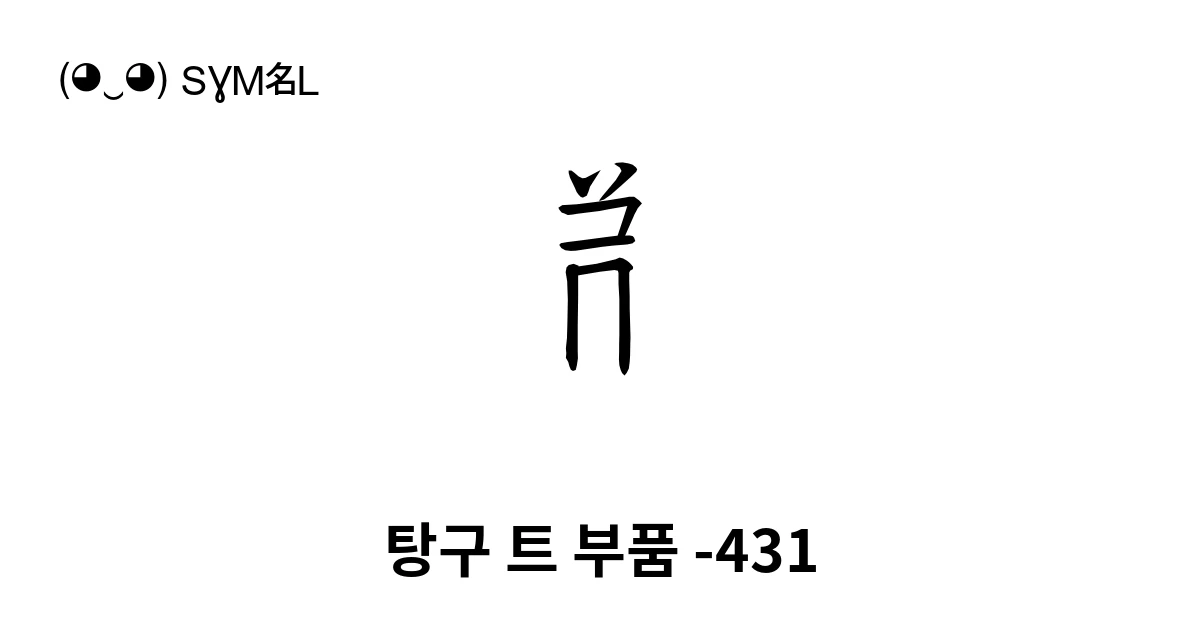 탕구 트 부품 -431 (U+189AE) 기호 의미,복사 및 붙여넣기
