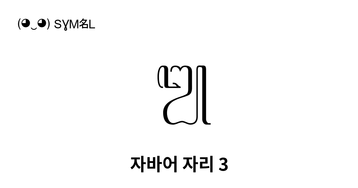 ꧓ 자바어 자리 3 유니코드 번호 U A9d3 📖 기호의 의미 알아보기 복사 And 📋 붙여넣기 ‿ Symbl