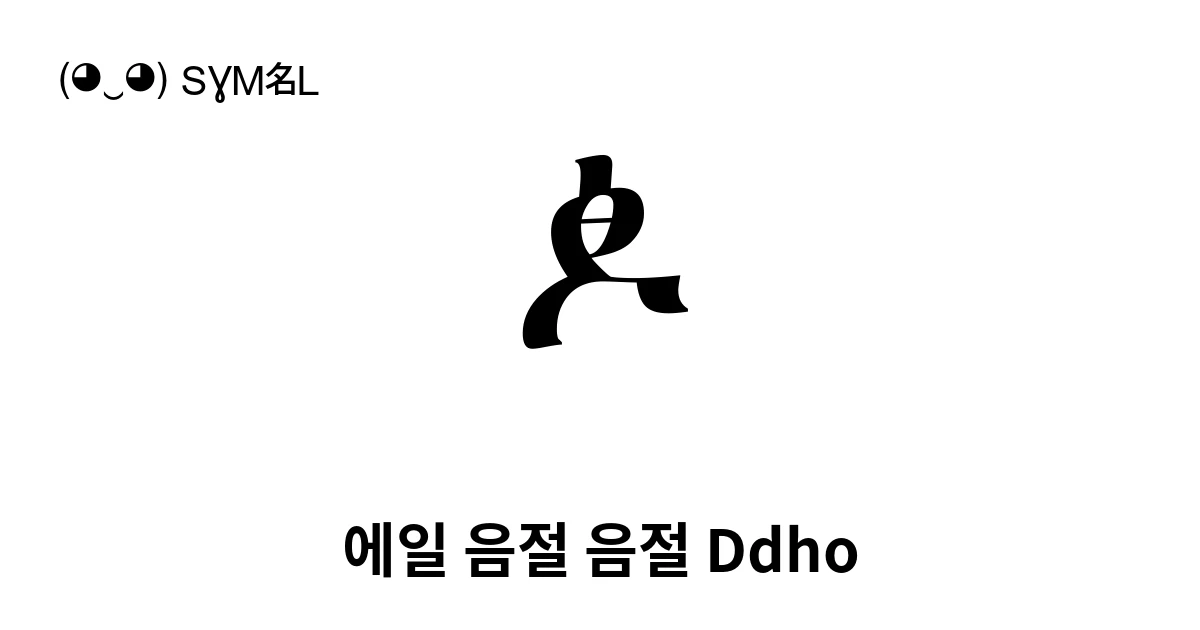 ꬎ 에일 음절 음절 Ddho (U+AB0E) 기호 의미,복사 및 붙여넣기