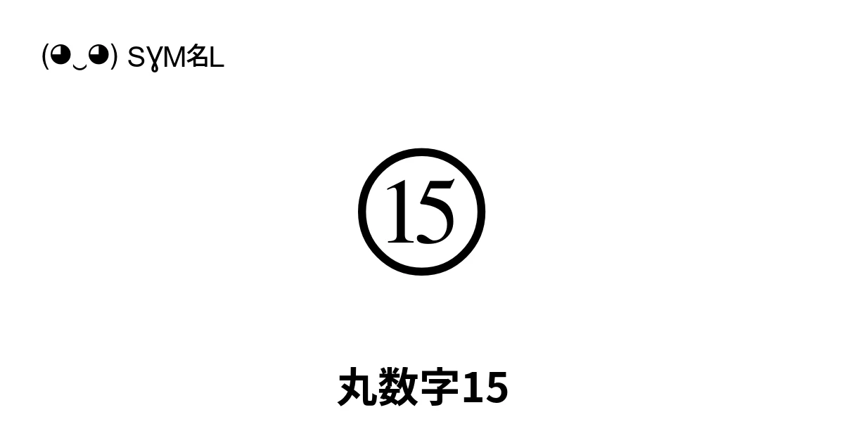 ⑮ 丸数字15 (U+246E) 記号の意味、コピーして貼り付け