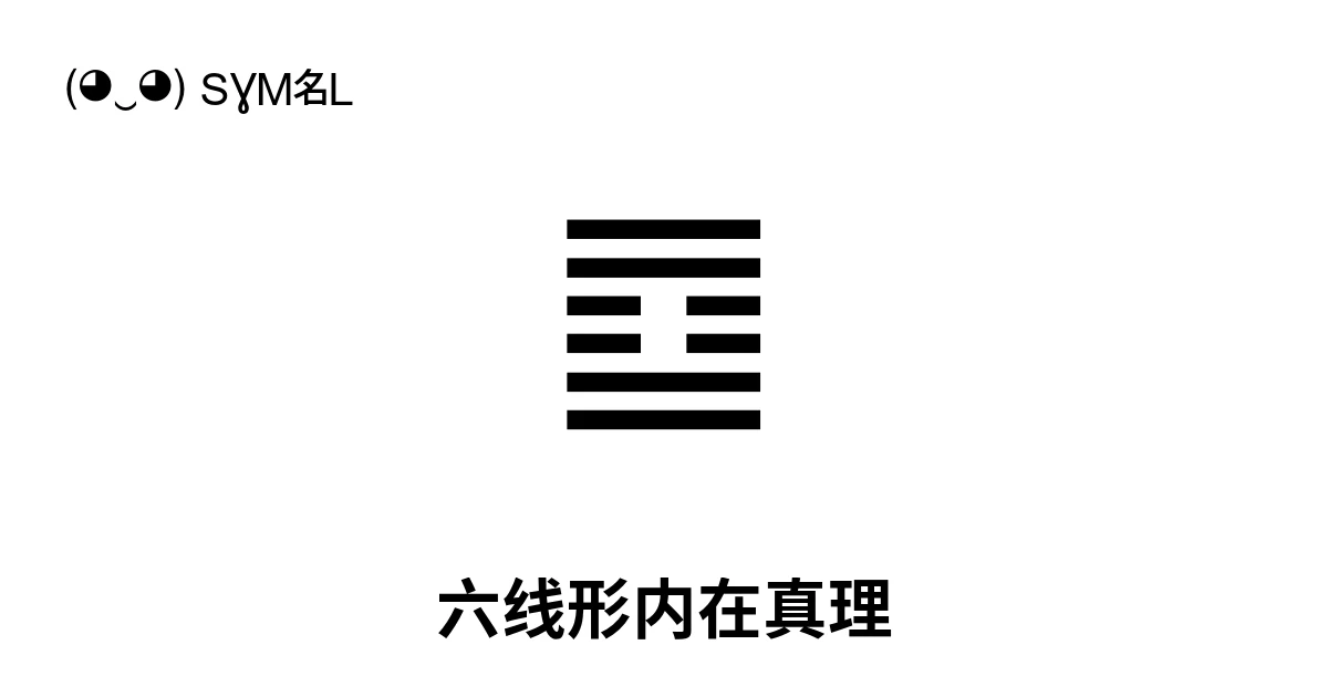 ䷼ 六线形内在真理 (U+4DFC) 符号含义,复制粘贴